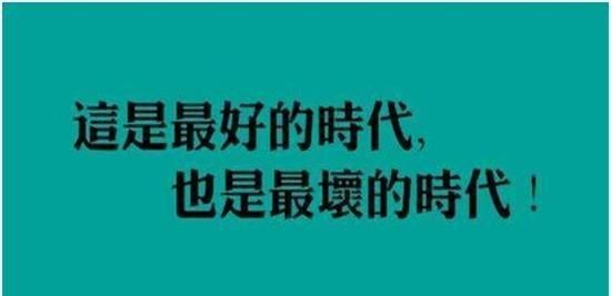 这是最好的时代 评论区又被攻占了