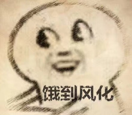 搞笑此时此刻饥饿的我表情包,饿到重影!