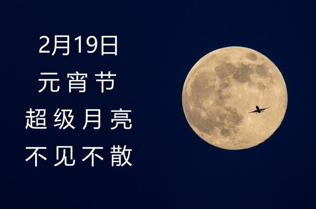 正月十五元宵佳节恰逢"超级月亮",今晚你可欣赏最大最