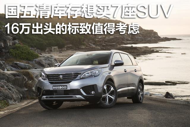 国五清库存想买7座SUV，16万出头的标致值得考虑