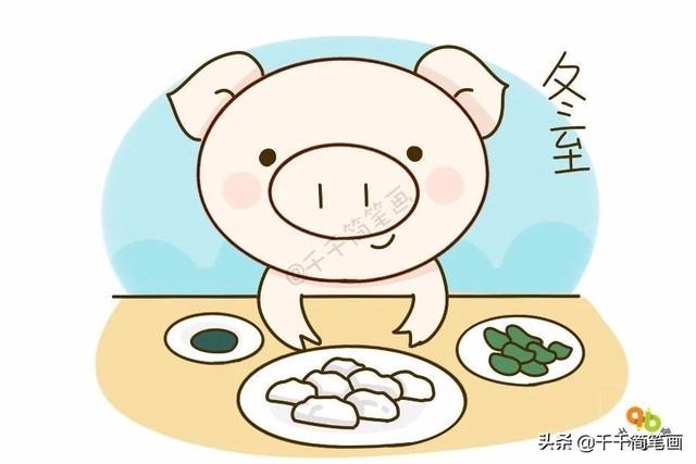 24幅简笔画|猪千千带你尽赏24节气 二十四节气图片大全 冬至