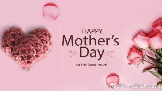 焦作成远祝全天下的母亲，节日快乐！
