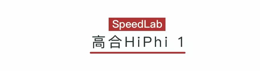 华人运通大局的第一步:造了台你买不起的高合HiPhi1