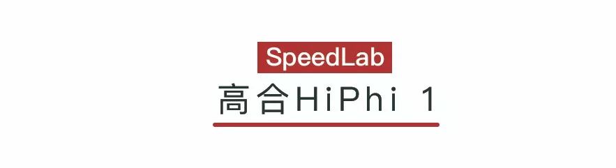 华人运通大局的第一步：造了台你买不起的高合HiPhi1