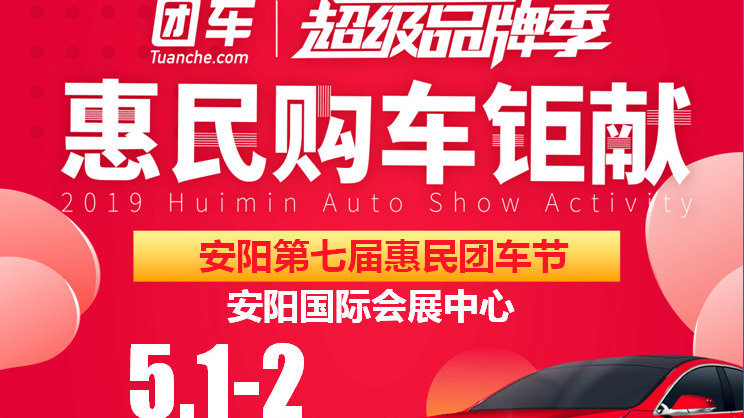 5.1--5.2来安阳会展中心参加车展，一起畅玩五一
