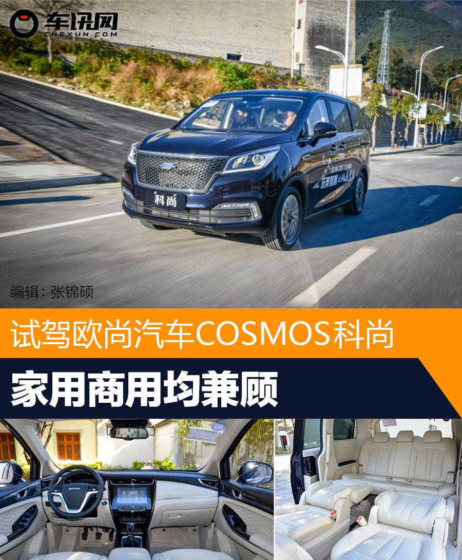 家用商用均兼顾 试驾欧尚汽车COSMOS科尚 10万块的性价比MPV