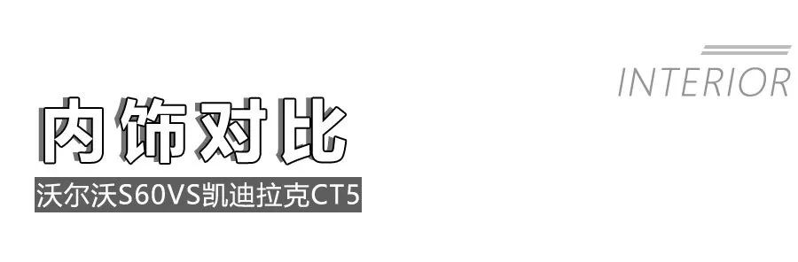 30万级热门豪华中型车的对决,沃尔沃S60和凯迪拉克CT5怎么选?