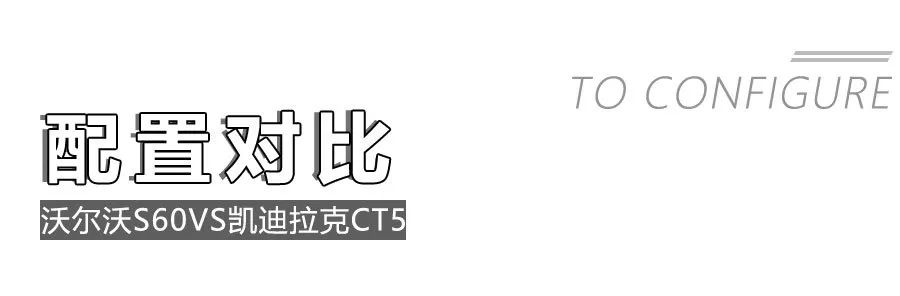 30万级热门豪华中型车的对决,沃尔沃S60和凯迪拉克CT5怎么选?