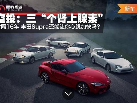 空投是三个“肾上腺素” 时隔16年Supra还能让你心跳加快吗？