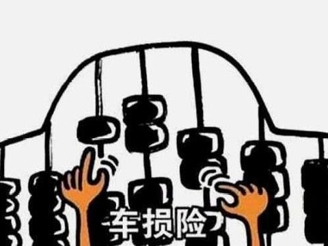 为啥老司机都不买车损险？内行人：吃一次亏就明白了