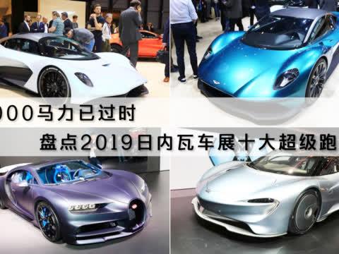 1000马力已过时 盘点2019日内瓦车展十大超级跑车