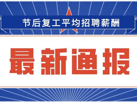 节后复工第一周：核心城市发布平均招聘薪酬，建筑工程行业最热门