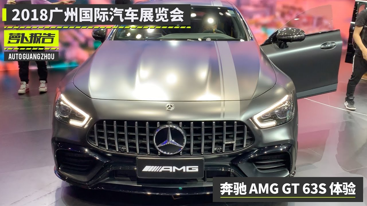 奔驰AMG GT 63S 2018广州车展首发