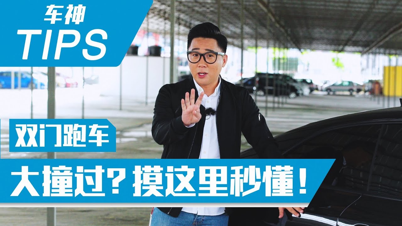 买双门跑车，一定要摸这里才不会买到事故车