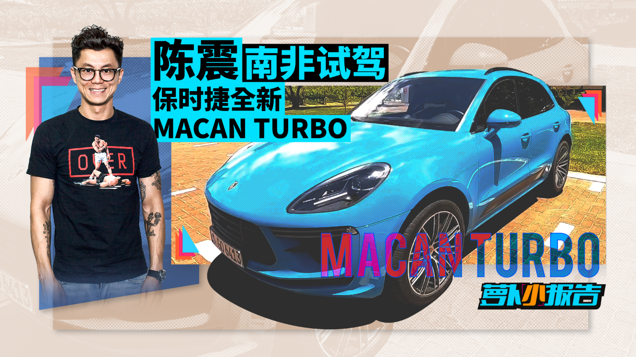 陈震南非试驾保时捷全新Macan Turbo | 萝卜小报告