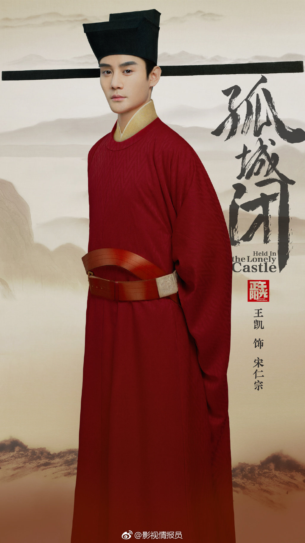 电视剧《孤城闭》定妆海报:王凯\/宋仁宗,江疏影