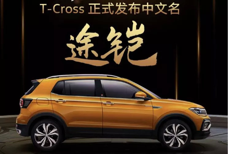 还是“途”字辈,大众T-CROSS上市四个月终于定了中文名!