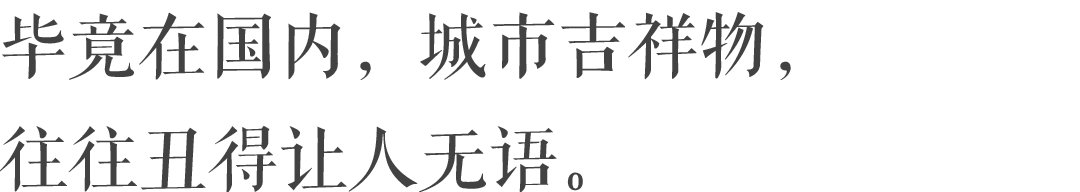 你根本不知道，你的城市还有个吉祥物，而且它还很丑！