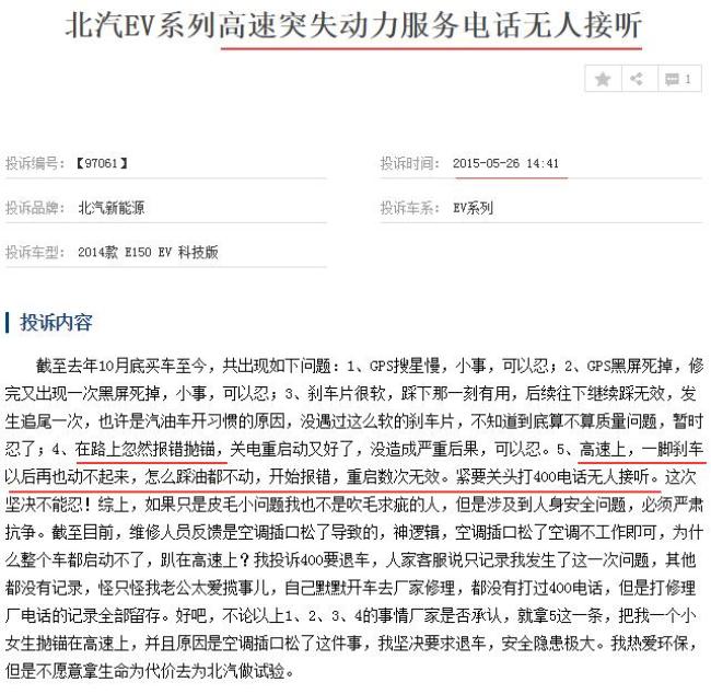 北汽新能源EV系列关键问题频曝 一锤子买卖坑车主