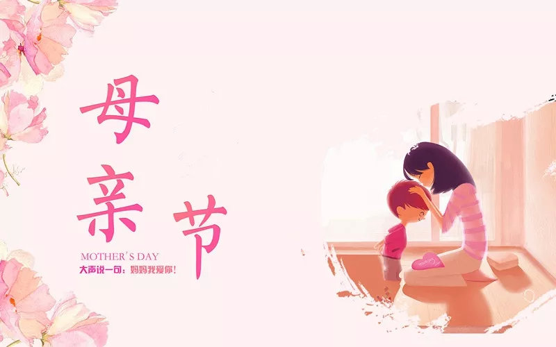 母亲节