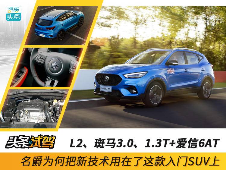 配置越级、动力进阶,试驾全新名爵ZS