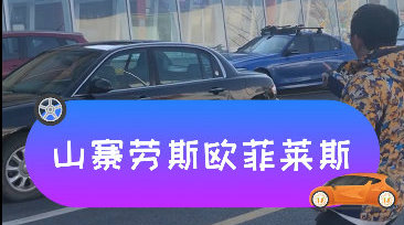 视频：和杠精同事去二手车市场闲逛，遇到了劳斯莱斯的小弟欧菲莱斯