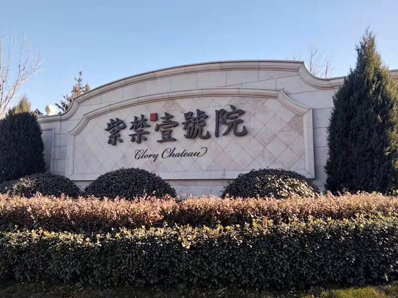 自紫禁壹号院后,北京别墅格局,开启新的篇章.