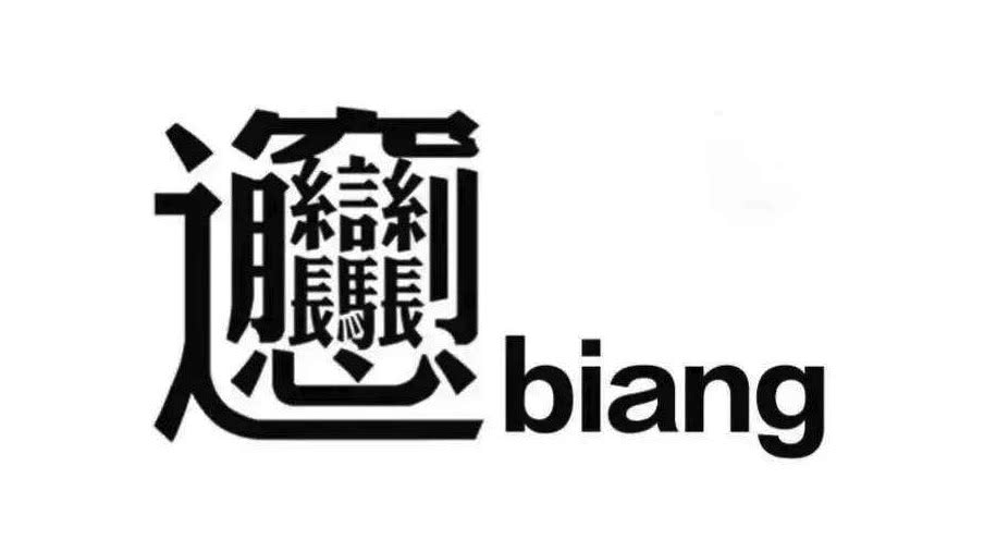 biangbiang面字体,biangbiang面汉字 念"biáng",于陕西关中地区著名的美食biangbiang面.