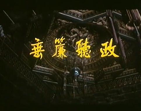 李翰祥导演大师级别清朝古装电影，几乎可以当历史看