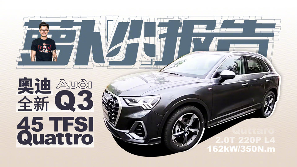 《奥迪全新Q3 陈震同学小报告》上海车展奥迪展台的全新Q3确实惊艳到