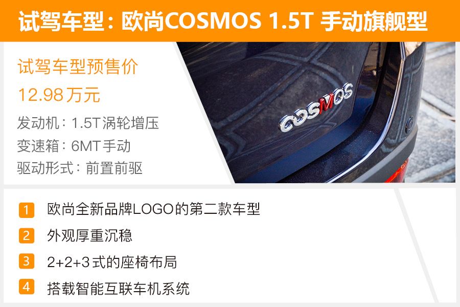 家用商用均兼顾 试驾欧尚汽车COSMOS科尚 10万块的性价比MPV