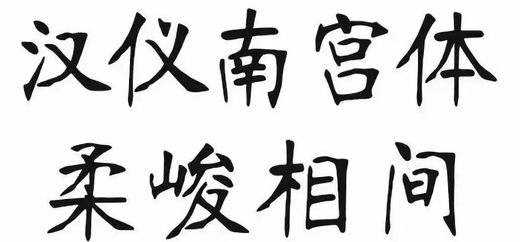 南宫体(南宫碑体)书法由清末书法家张裕钊所创,因张裕钊先生亲自撰文