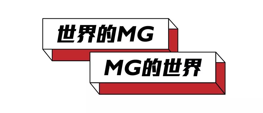 MG世界观Vol.9|站在世界，看世界