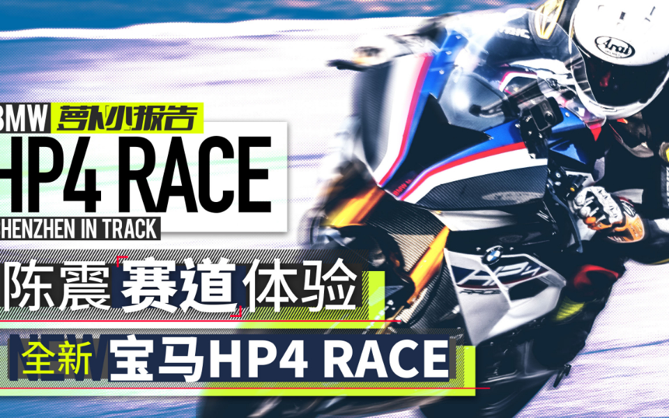 陈震赛道体验 全新宝马HP4 RACE | 萝卜小报告