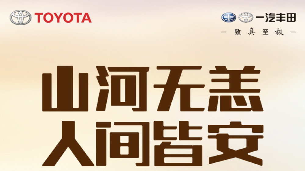 一汽丰田，盼山河无恙，愿人间皆安