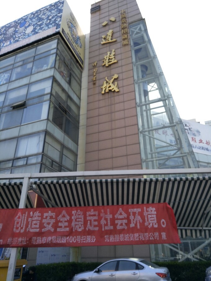 常熟，走马观花服装城，外贸村