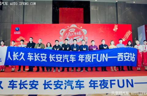长安汽车年夜FUN西安站活动圆满落幕