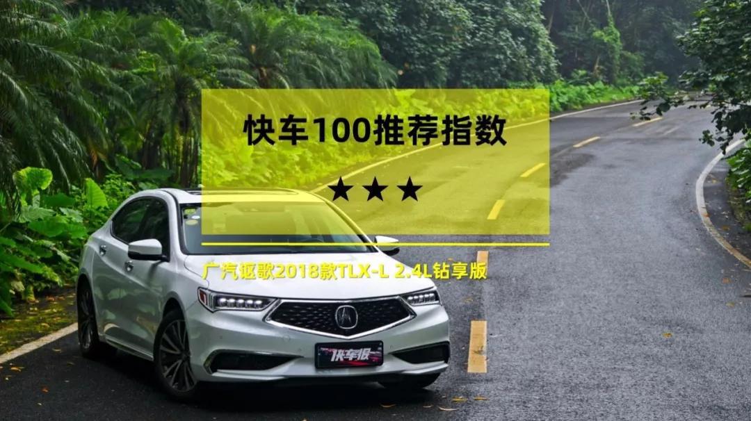 真实数据才够劲 全方位实测广汽讴歌TLX-L【快车100分001】