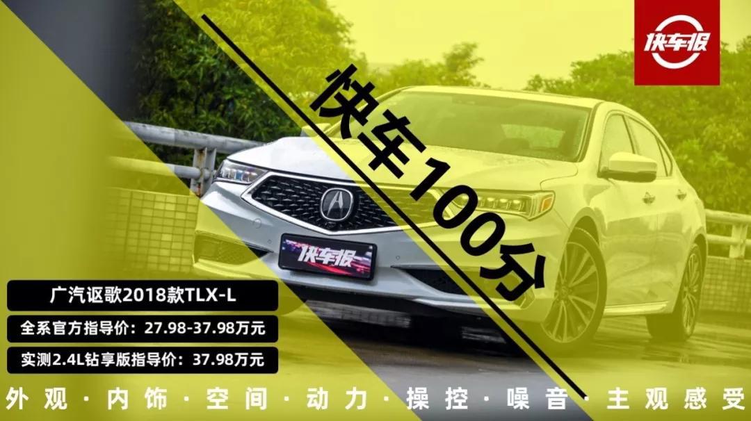 真实数据才够劲 全方位实测广汽讴歌TLX-L【快车100分001】