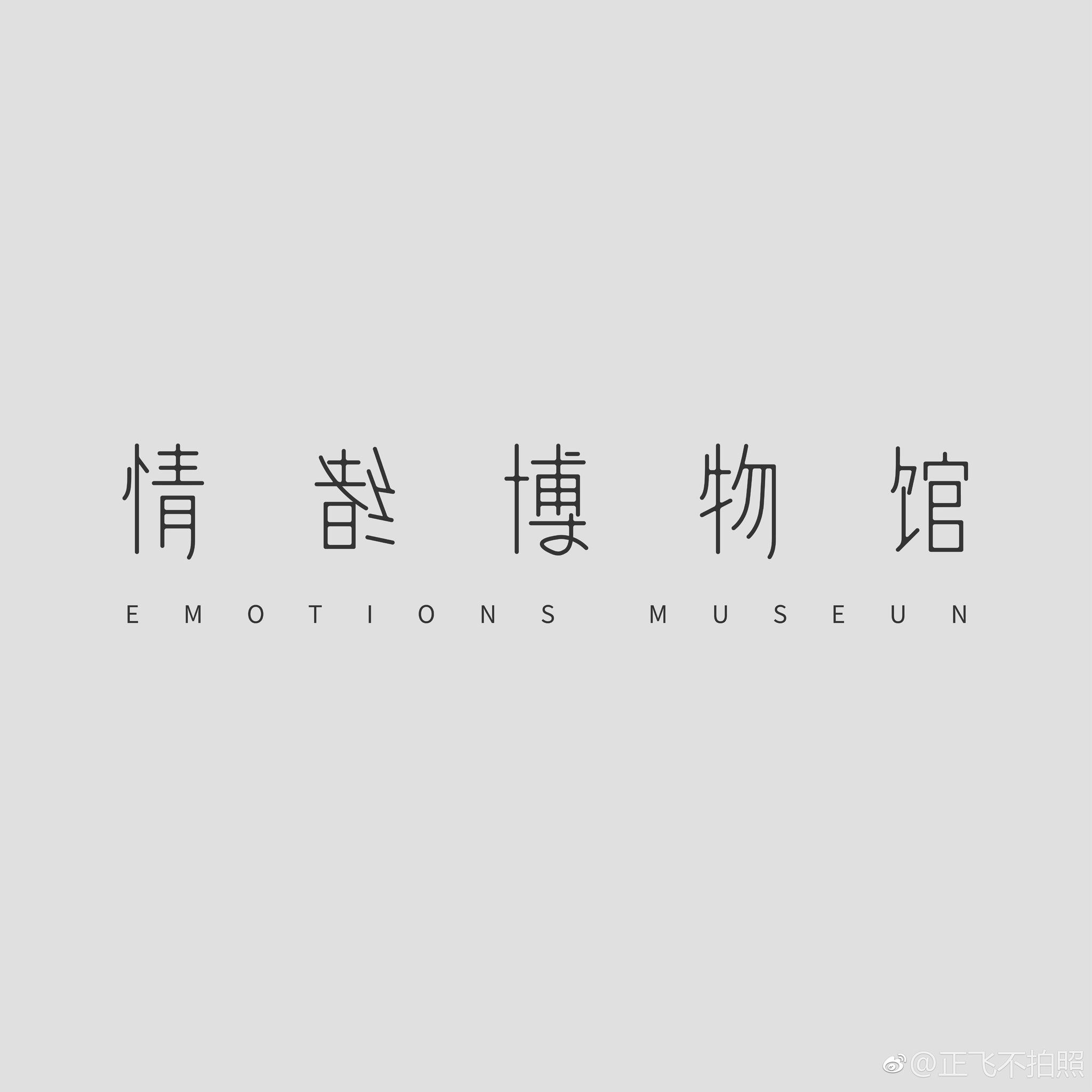 情绪博物馆
