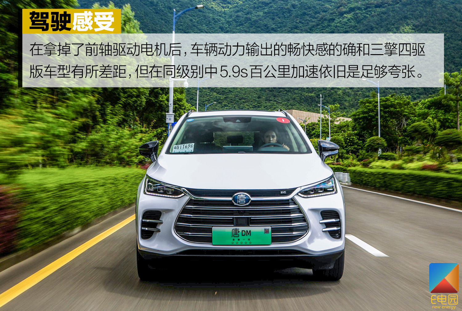 拿掉一个电机百公里加速还是仅需5.9s 试驾比亚迪唐DM 双擎四驱版