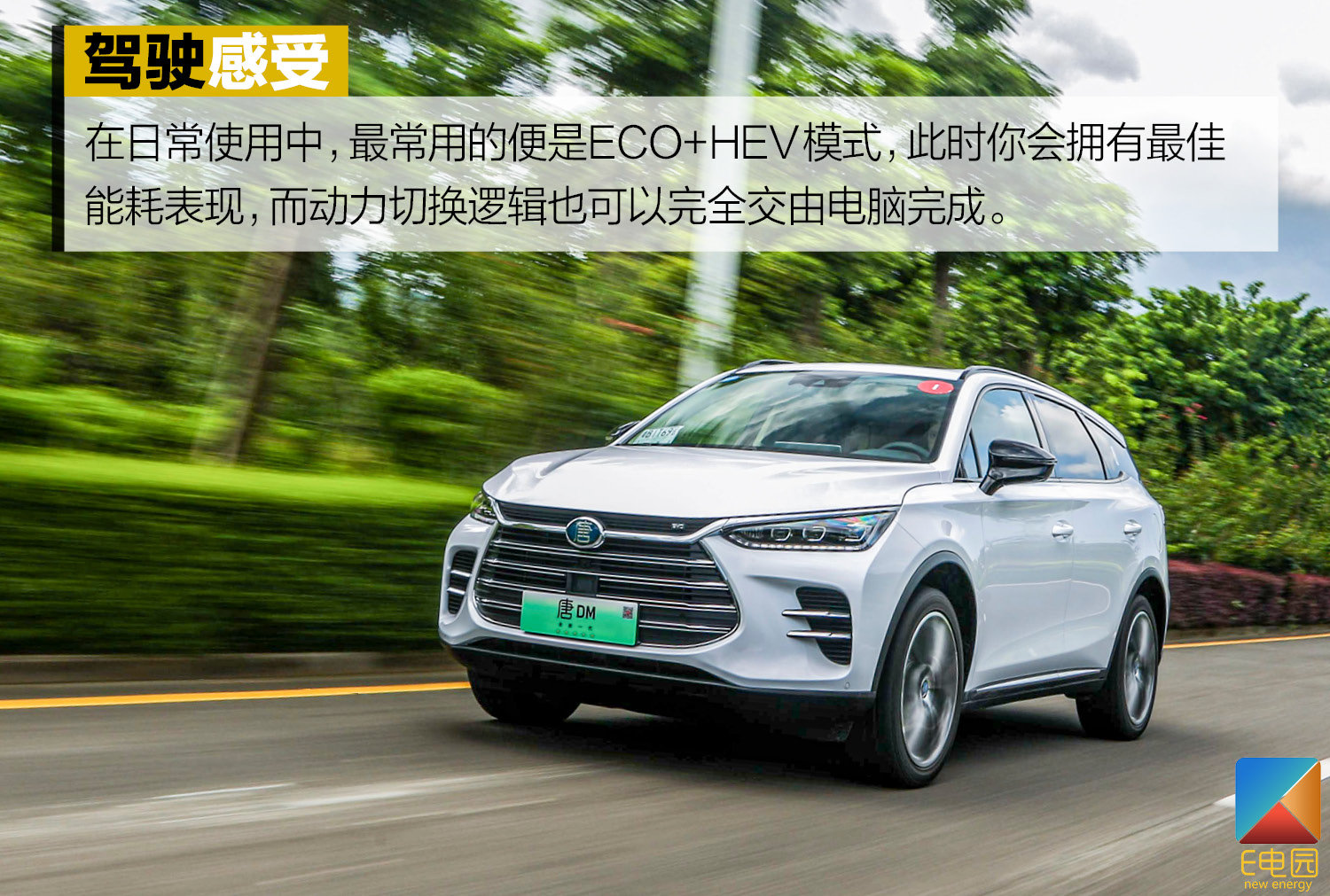 拿掉一个电机百公里加速还是仅需5.9s 试驾比亚迪唐DM 双擎四驱版
