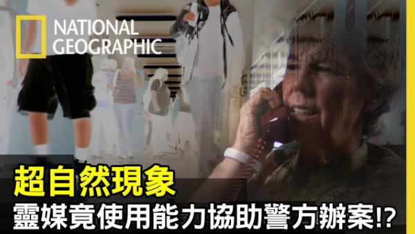 你相信灵媒吗?你相信人能预知未来或感知过去吗