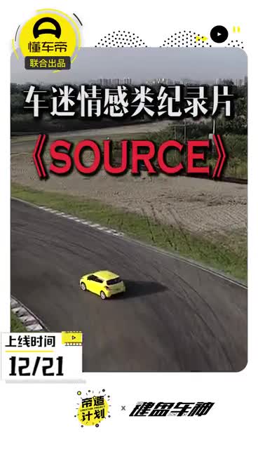 汽车文化情感分享类纪录片《Source》