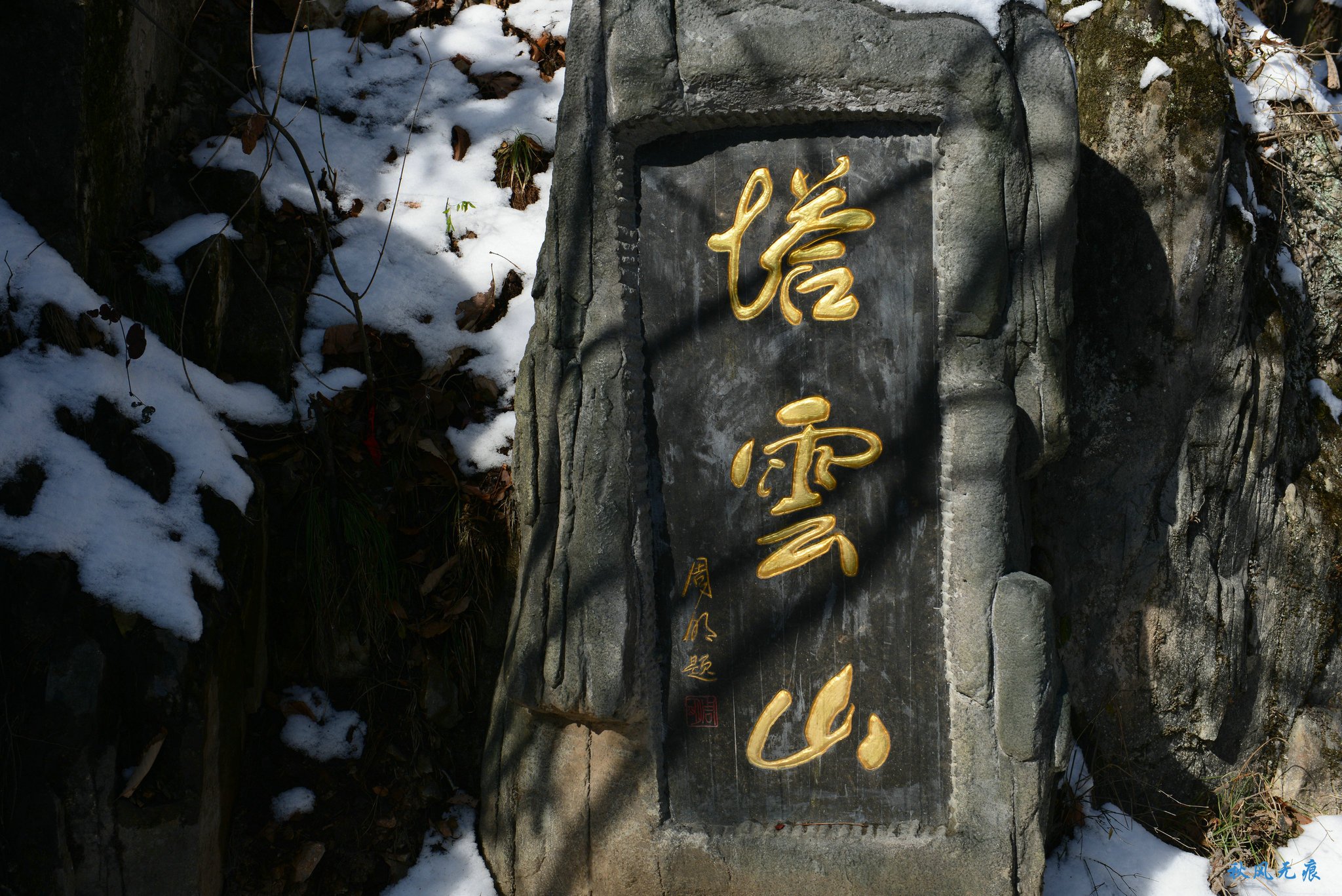 冬雪后去镇安塔云山，一览三面悬崖的五百年道观