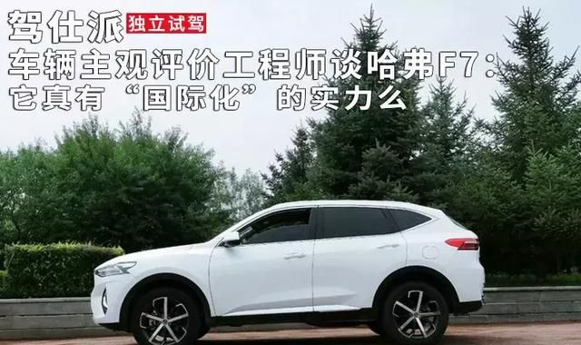 车辆主观评价工程师谈哈弗F7:它真有“国际化”的实力么