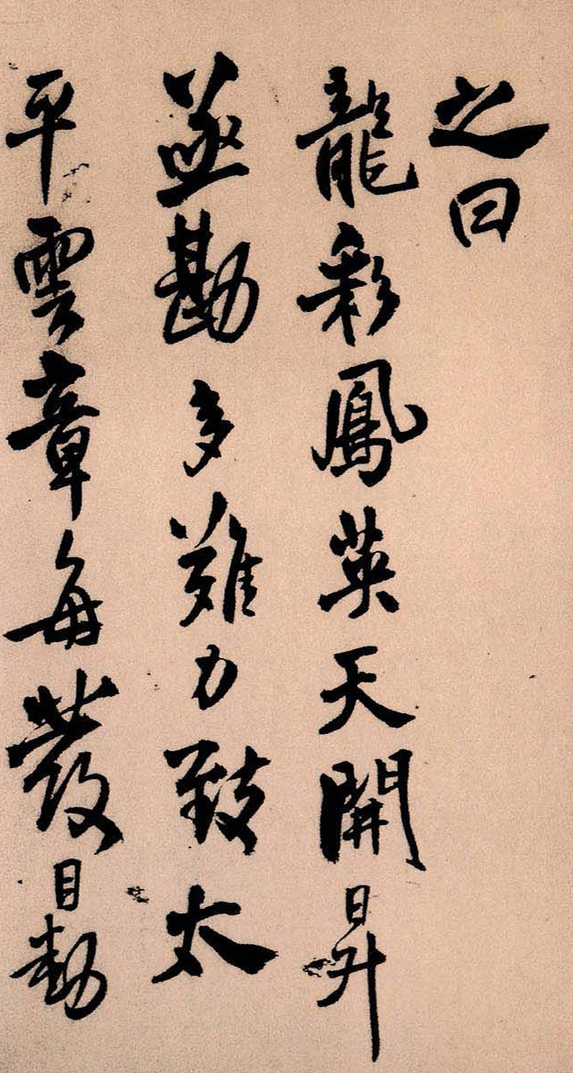 王铎《琅华馆帖》册页,纵肆奇险、笔势凌厉