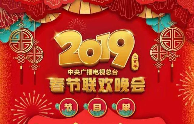 2019年春晚节目单出炉,告诉家人吧!