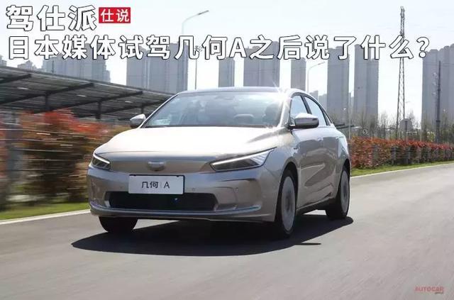 日本媒体试驾几何A之后说了什么?