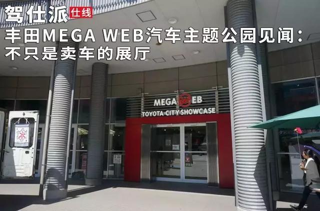 丰田MEGA WEB汽车主题公园见闻:不只是卖车的展厅